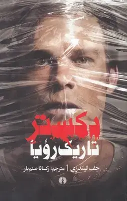 جلد کتاب دکستر تاریک رویا