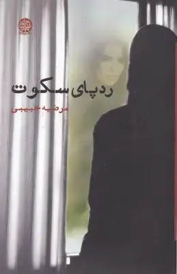 جلد کتاب ردپای سکوت