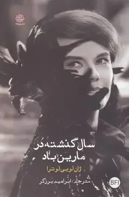 جلد کتاب سال گذشته در مارین باد