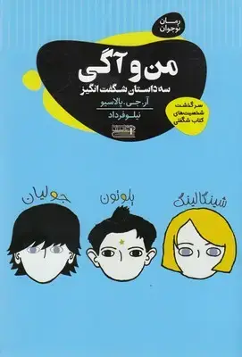 جلد کتاب من و آگی سه داستان شگفت انگیز