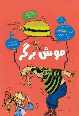 جلد کتاب موش برگر نشر قاصدک صبا