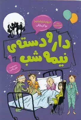 جلد کتاب دارودسته ی نیمه شب