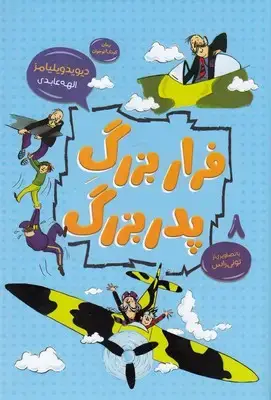 جلد کتاب فرار بزرگ پدر بزرگ