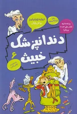 جلد کتاب دندانپزشک خبیث