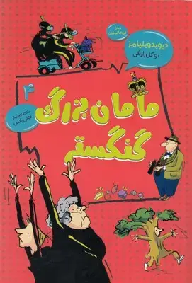 جلد کتاب مامان بزرگ گنگستر