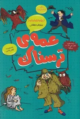 جلد کتاب عمه ترسناک