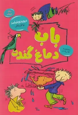 جلد کتاب باب دماغ گنده