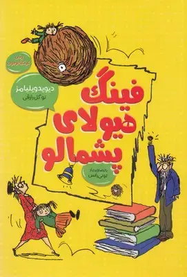 جلد کتاب فینگ هیولای پشمالو