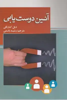 جلد کتاب آیین دوست یابی