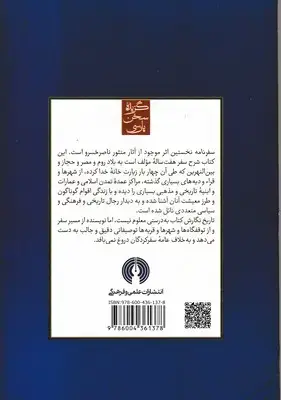 جلد کتاب سفرنامه ناصر خسرو-گزیده