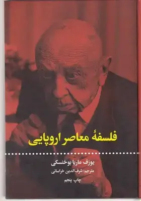 جلد کتاب فلسفه معاصر اروپایی