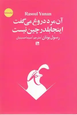 جلد کتاب آن مرد دروغ می گفت اینجابلدرچین نیست