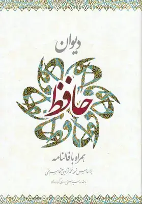 جلد کتاب دیوان حافظ همراه با فالنامه