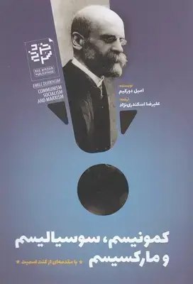جلد کتاب کمونیسم، سوسیالیسم و مارکسیسم