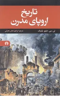 جلد کتاب تاریخ اروپای مدرن