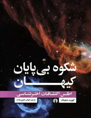 جلد کتاب شکوه بی پایان کیهان