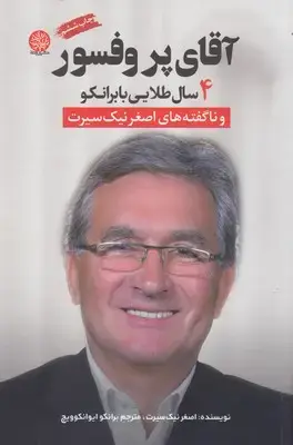 جلد کتاب آقای پروفسور
