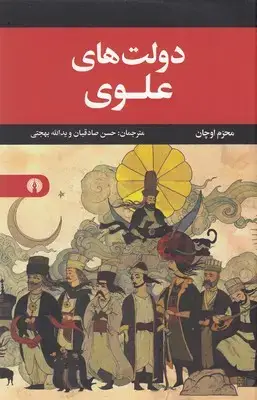 جلد کتاب دولت های علوی