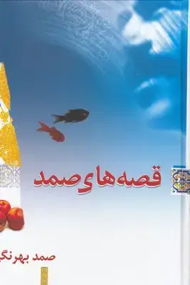 جلد کتاب قصه های صمد