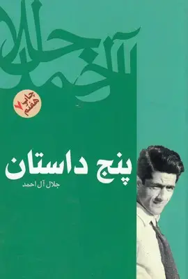 جلد کتاب پنج داستان