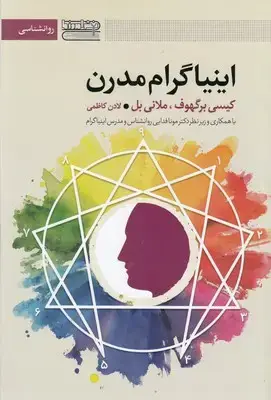 جلد کتاب اینیاگرام مدرن