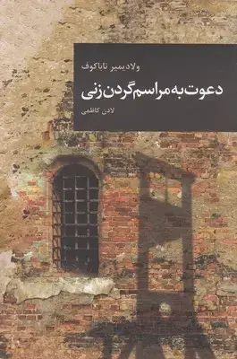 جلد کتاب دعوت به مراسم گردن زنی