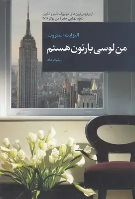 جلد کتاب من لوسی بارتون هستم نشر قاصدک صبا