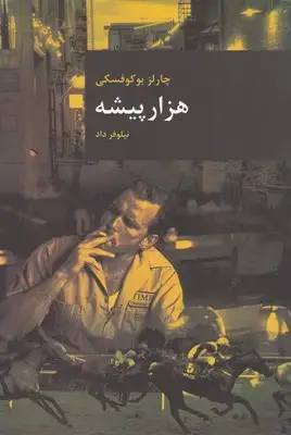 جلد کتاب هزار پیشه
