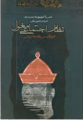 جلد کتاب نظام اجتماعی مغول