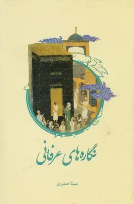 جلد کتاب نگاره های عرفانی