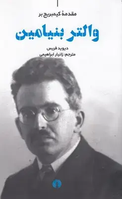 جلد کتاب والتر بنیامین-مقدمه کیمبریج