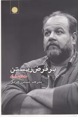 جلد کتاب بر فرض زیستن
