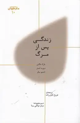 جلد کتاب ما و جهان 10-زندگی پس از مرگ