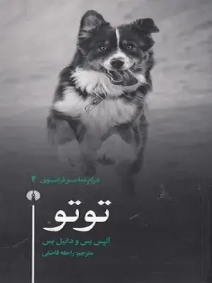 جلد کتاب توتو