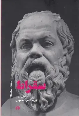 جلد کتاب سقراط-راهنمای سرگشتگان