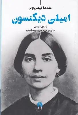 جلد کتاب امیلی دیکنسون-مقدمه کیمبریج