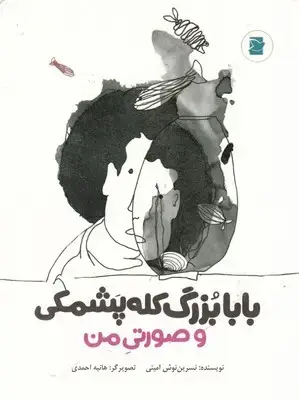جلد کتاب بابابزرگ کله پشمکی و صورتی من