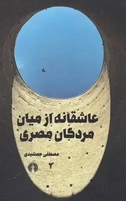 جلد کتاب عاشقانه از میان مردگان مصری