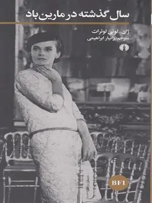 جلد کتاب سال گذشته درمارین باد