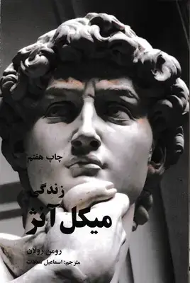 جلد کتاب زندگی میکل آنژ