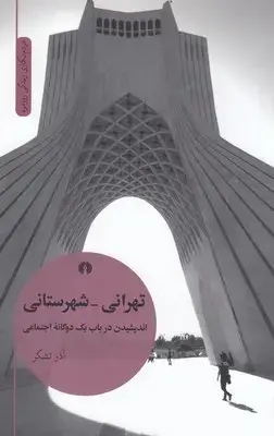 جلد کتاب تهرانی-شهرستانی اندیشیدن درباب یک دوگانه اجتماعی
