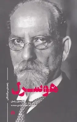 جلد کتاب هوسرل-راهنمای سرگشتگان