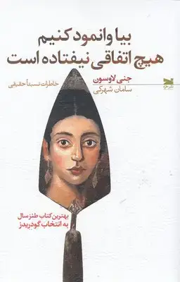 جلد کتاب بیا وانمود کنیم هیچ اتفاقی نیفتاده است