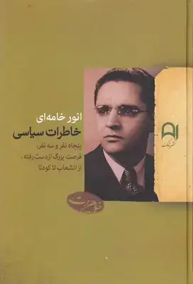 جلد کتاب خاطرات سیاسی انور خامه ای