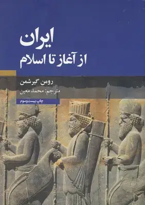 جلد کتاب ایران از آغاز تا اسلام