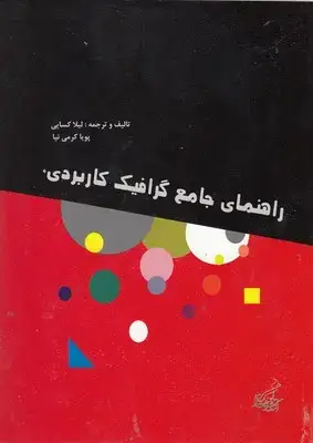 جلد کتاب راهنمای جامع گرافیک کاربردی