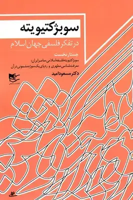جلد کتاب سوبژ کتیویته