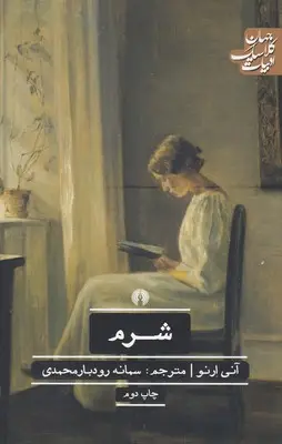 جلد کتاب شرم
