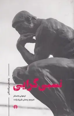 جلد کتاب نسبی گرایی-راهنمای سرگشتگان