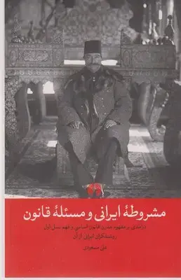 جلد کتاب مشروطه ایرانی و مسئله قانون
